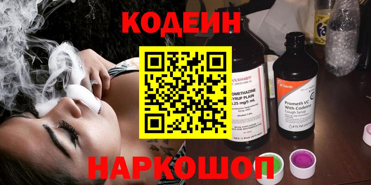 Кодеиновый сироп Lean Purple Drank  Вход с VPN  Сарапул  Codein Purple Drank 